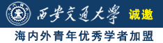 男生捅女生阴道国产视频诚邀海内外青年优秀学者加盟西安交通大学