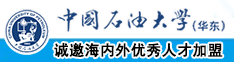 国产骚逼被插中国石油大学（华东）教师和博士后招聘启事