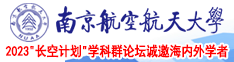 啊~好舒服啊揉胸扣逼视频南京航空航天大学2023“长空计划”学科群论坛诚邀海内外学者