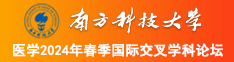 爆操女生逼流水视频南方科技大学医学2024年春季国际交叉学科论坛